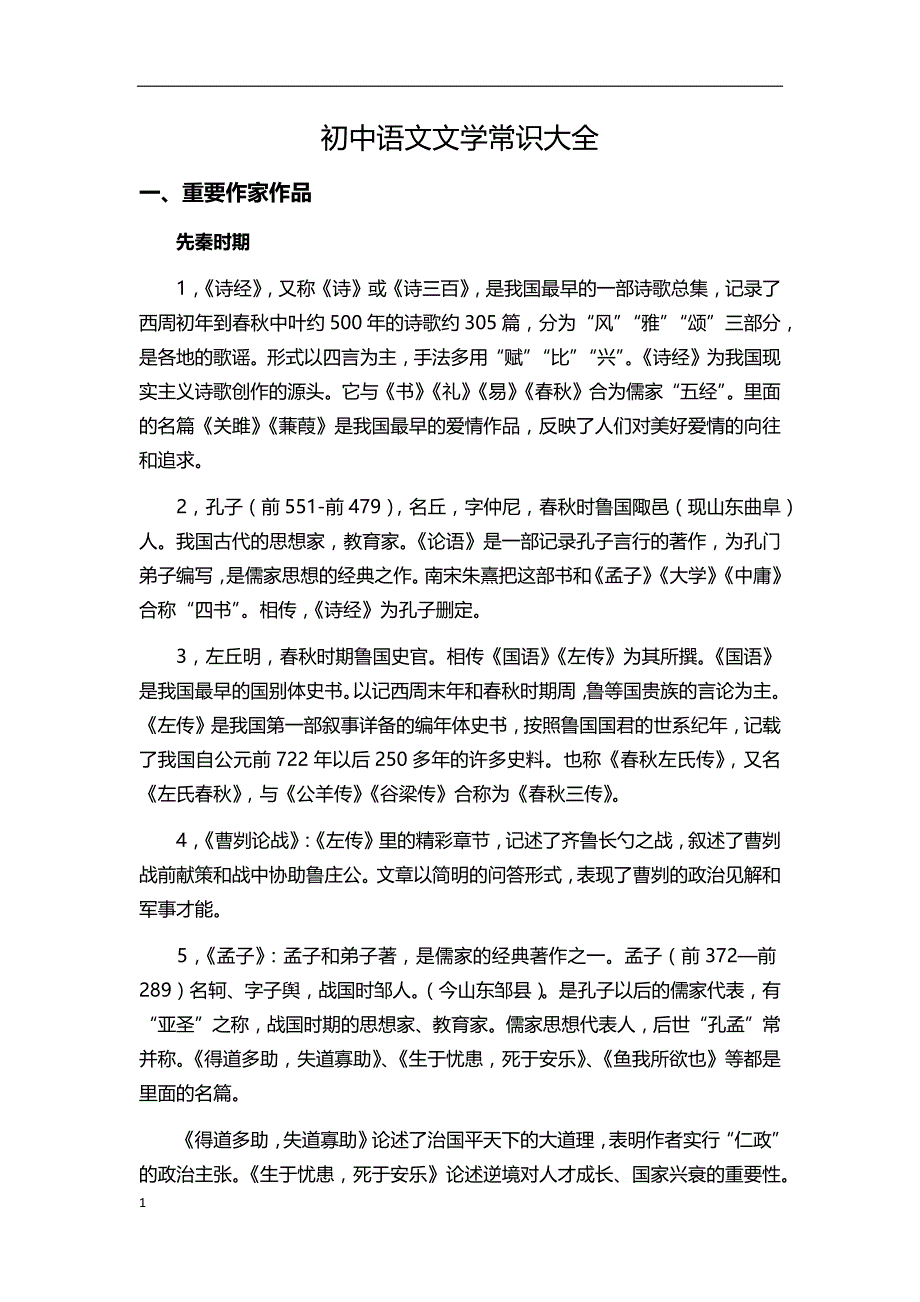 2018初中语文文学常识大全教学教材_第1页