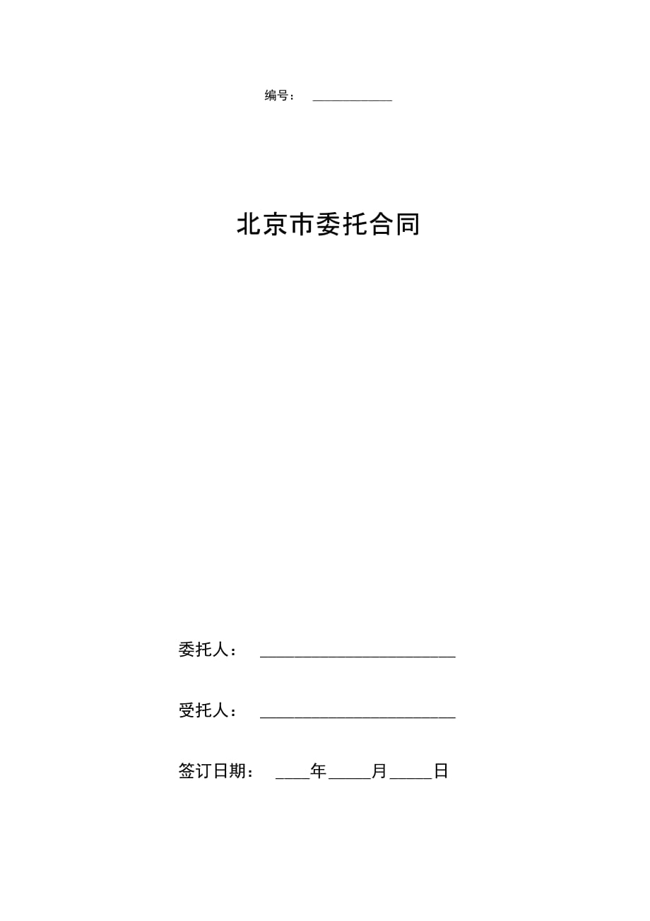 北京市委托合同协议书范本_第1页