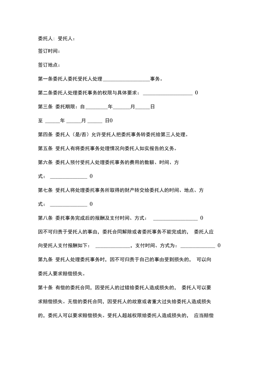 北京市委托合同协议书范本_第2页