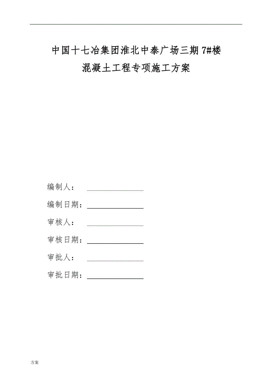 混凝土专项施工的解决方案完整.doc_第1页