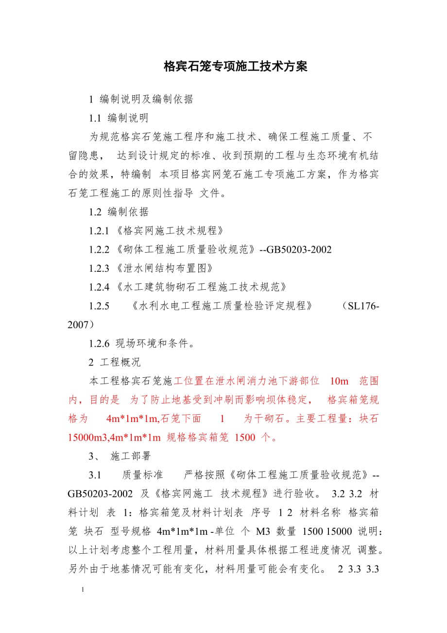 格宾石笼施工方案研究报告_第1页