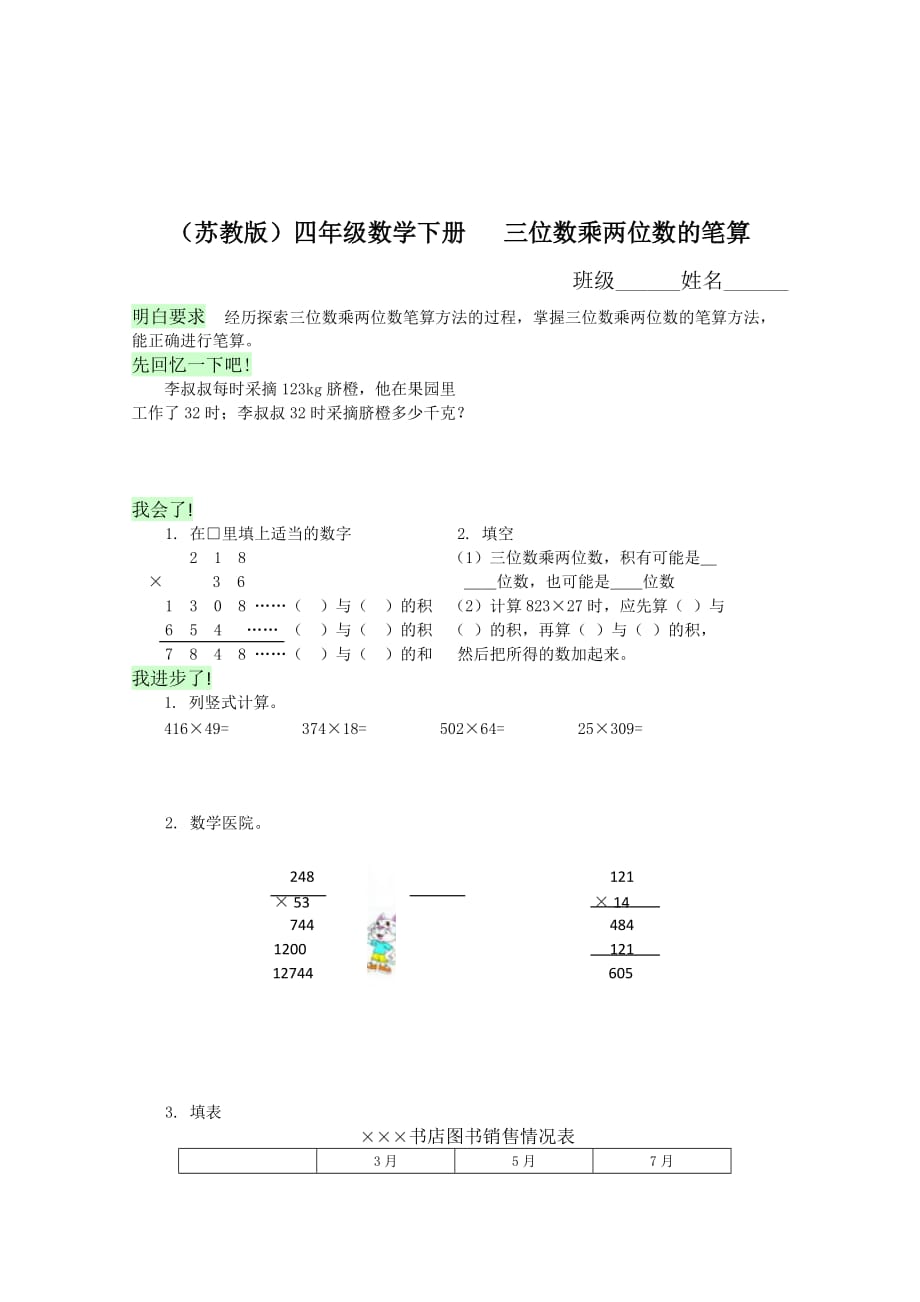 (苏教版)四年级数学下册同步三位数乘两位数的笔算及答案_第1页