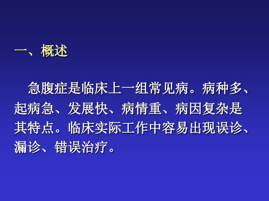 急腹症鉴别诊断和临床思维高志强_第1页