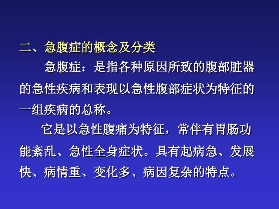 急腹症鉴别诊断和临床思维高志强_第2页