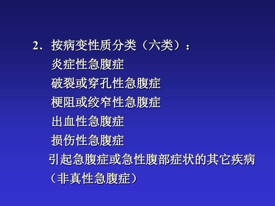 急腹症鉴别诊断和临床思维高志强_第4页