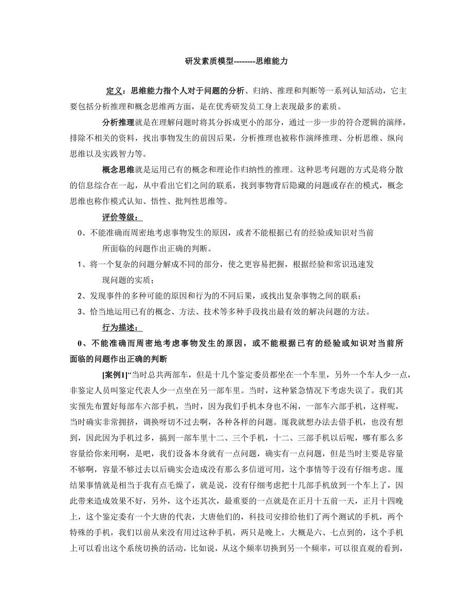 《精编》优秀研发员工的素质模型及人员招聘应用_第2页