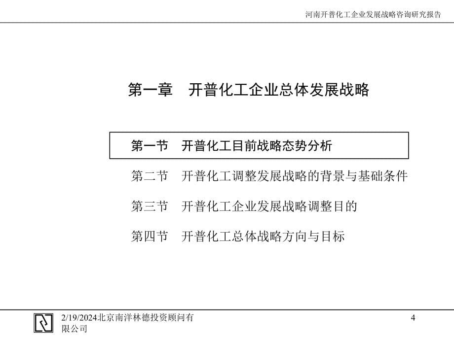 《精编》河南开普化工公司企业发展战略规划_第5页