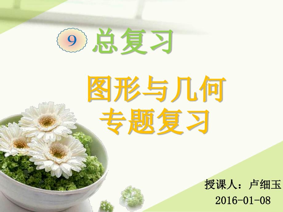 2015-2016四年级数学上册期末复习图形与几何_第1页