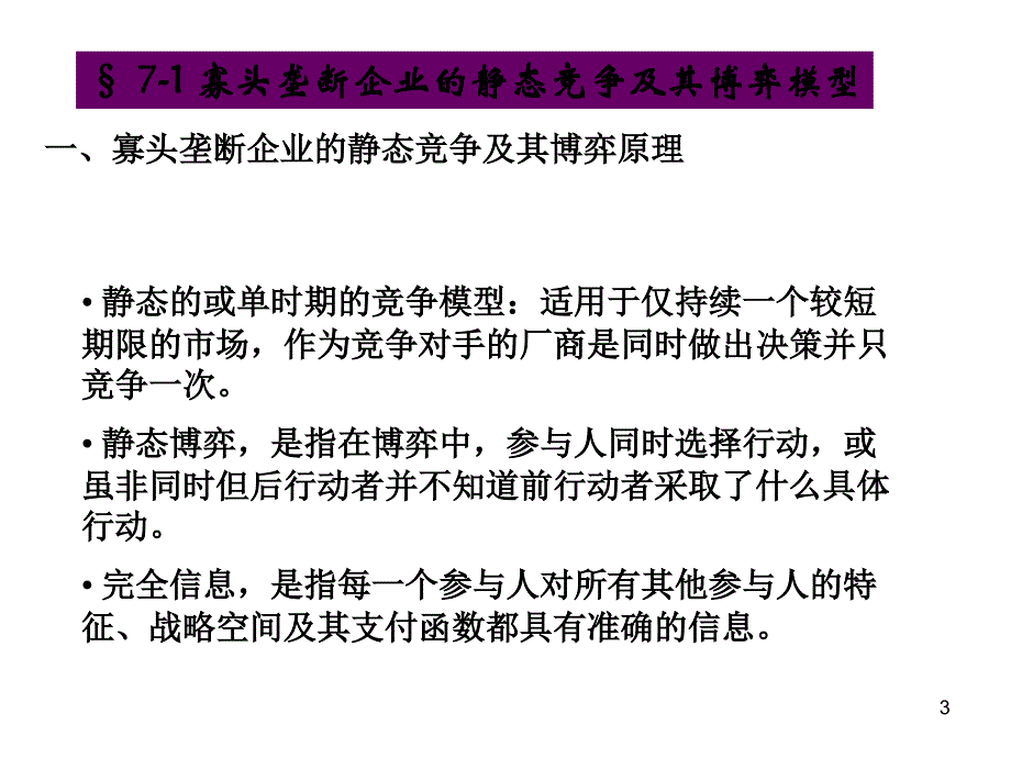 202X年寡头垄断企业的动态竞争及其博弈模型_第3页