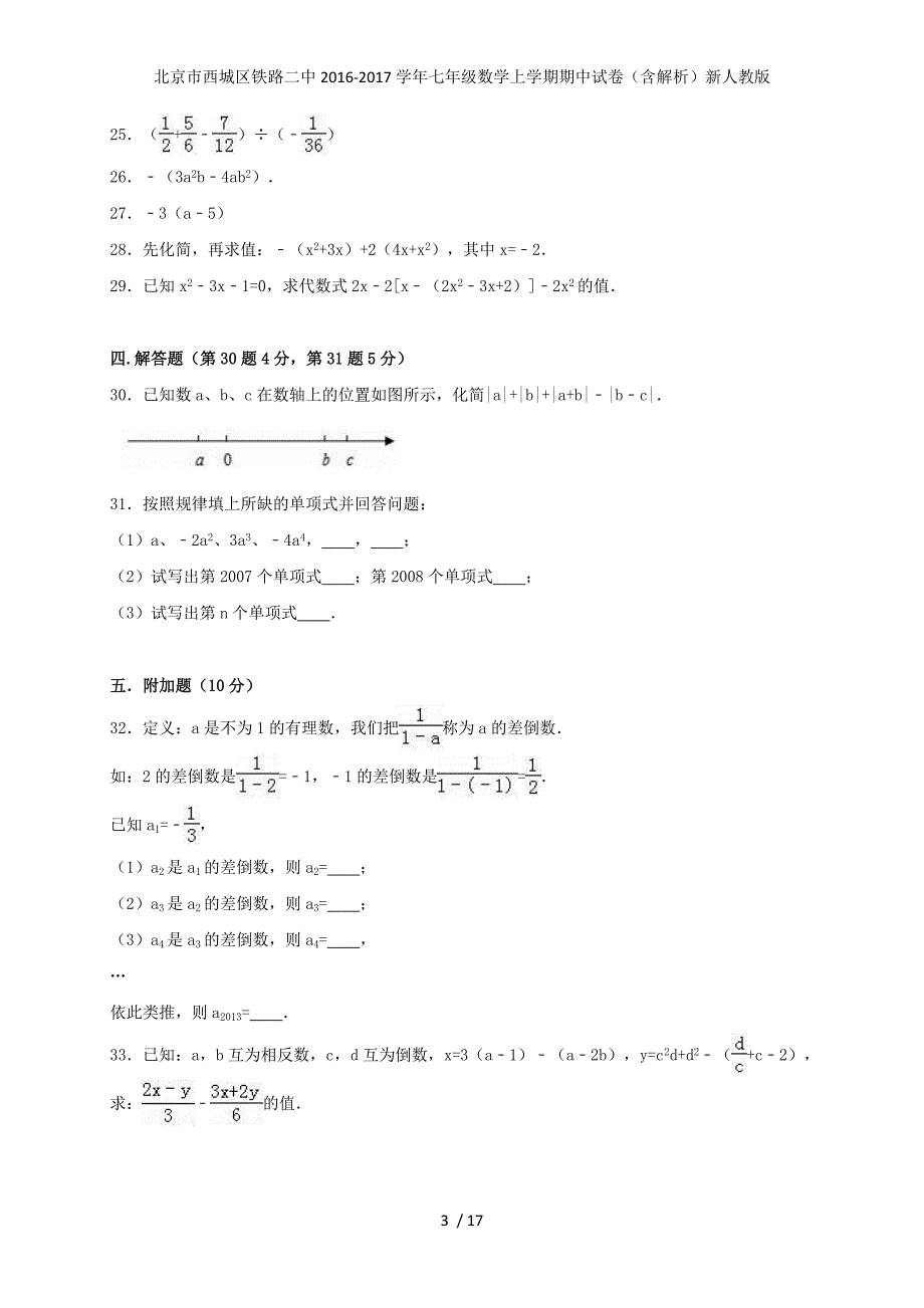 北京市七年级数学上学期期中试卷（含解析）新人教版_第3页