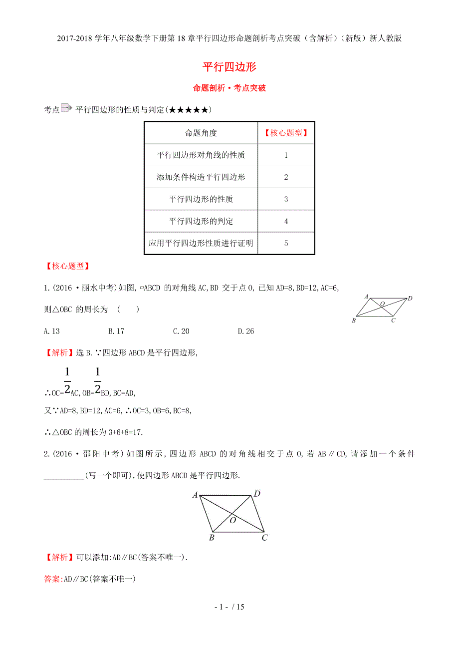 八年级数学下册第18章平行四边形命题剖析考点突破（含解析）（新）新人教_第1页