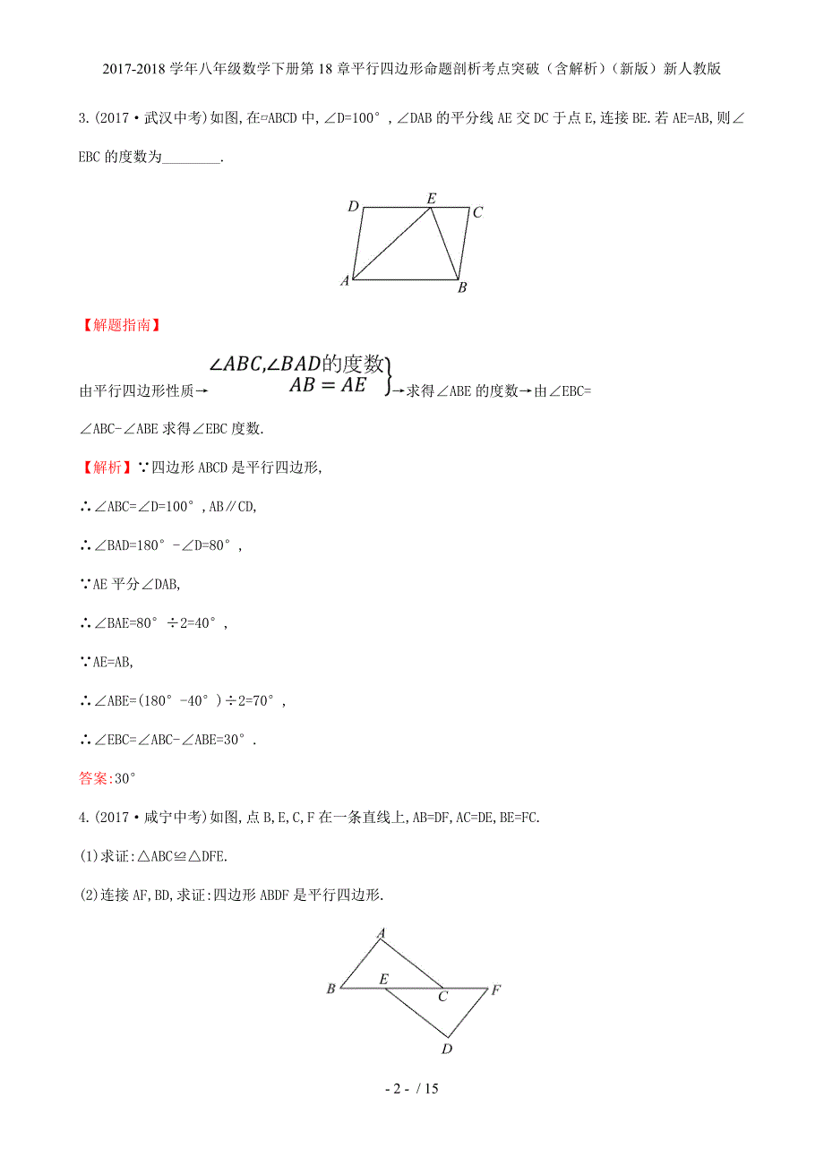 八年级数学下册第18章平行四边形命题剖析考点突破（含解析）（新）新人教_第2页