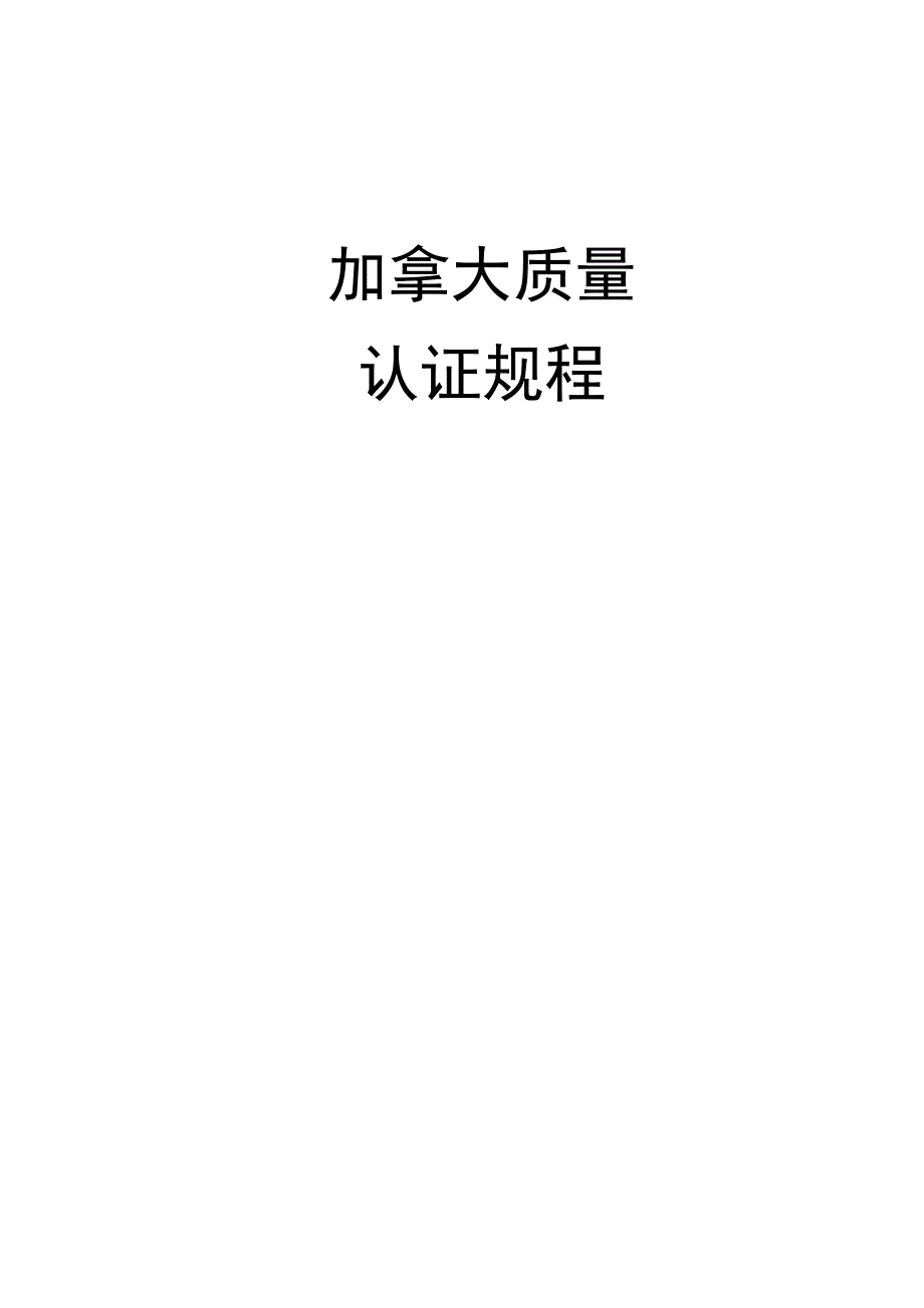 《精编》加拿大质量认证规程_第1页