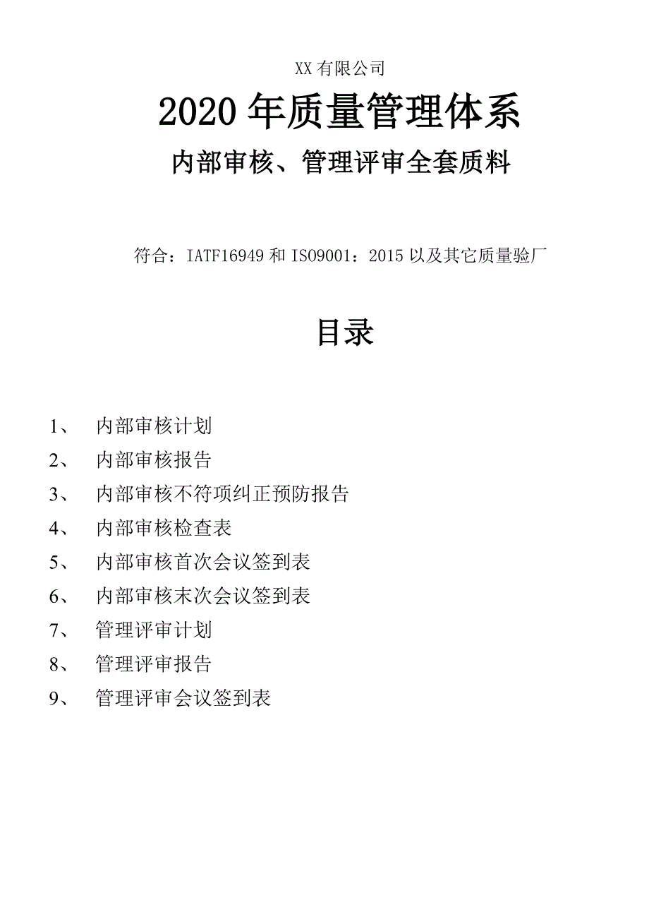 2020年最新质量管理体系内审管审全套资料_第1页