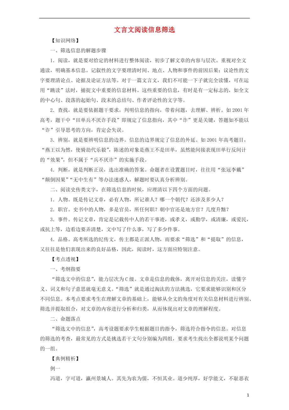 北京市高考语文一轮复习27文言文阅读信息筛选教案_第1页