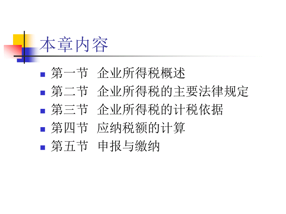 《精编》第七章企业所得税_第2页