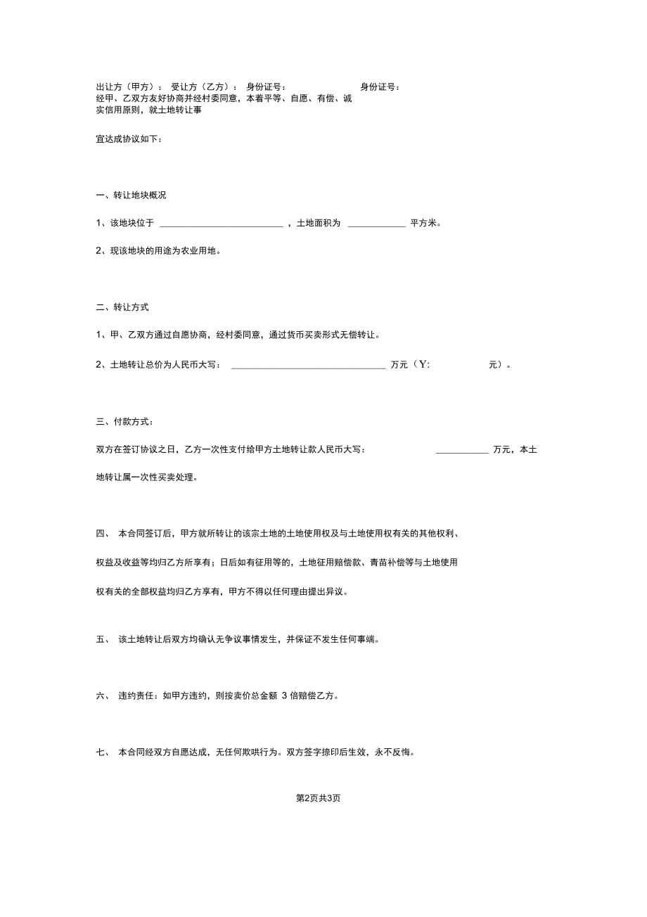 农村土地买卖合同协议书范本_第2页