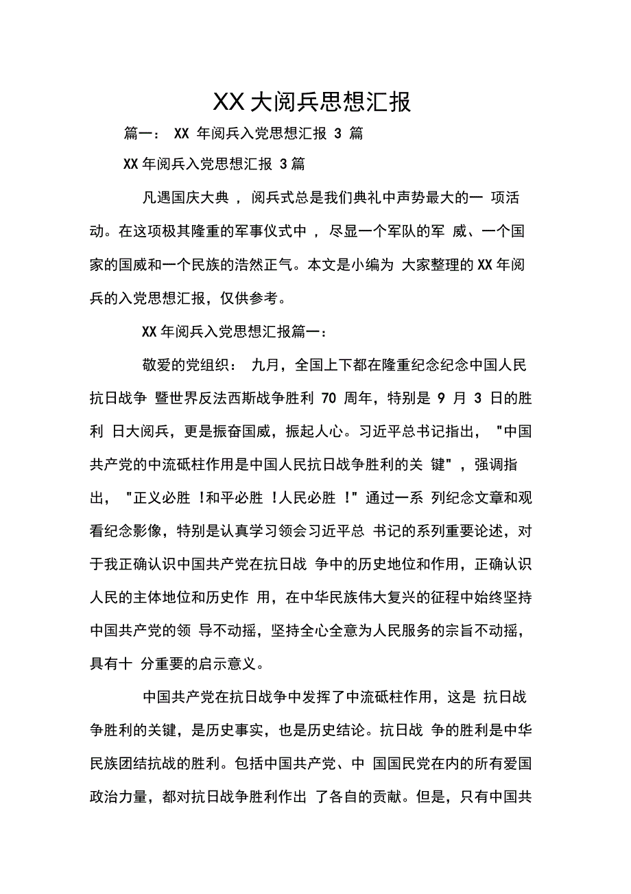 XX大阅兵思想汇报_第1页