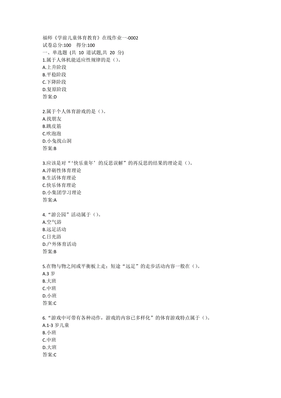 福师20春《学前儿童体育教育》在线作业一-0002_第1页