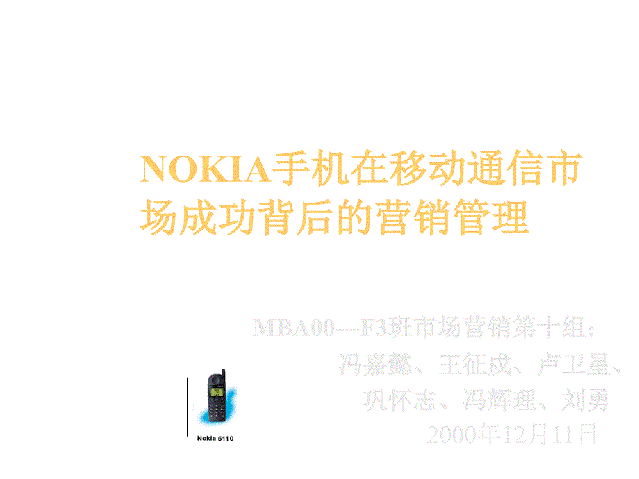 202X年NOKIA手机在移动通信市场成功背后的营销管理_第1页