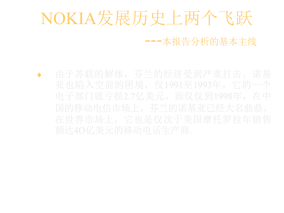 202X年NOKIA手机在移动通信市场成功背后的营销管理_第4页