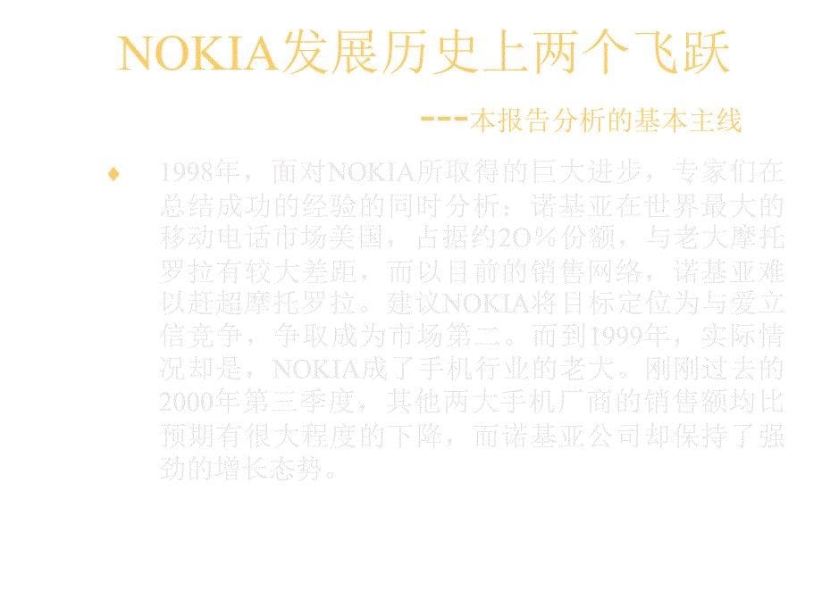 202X年NOKIA手机在移动通信市场成功背后的营销管理_第5页