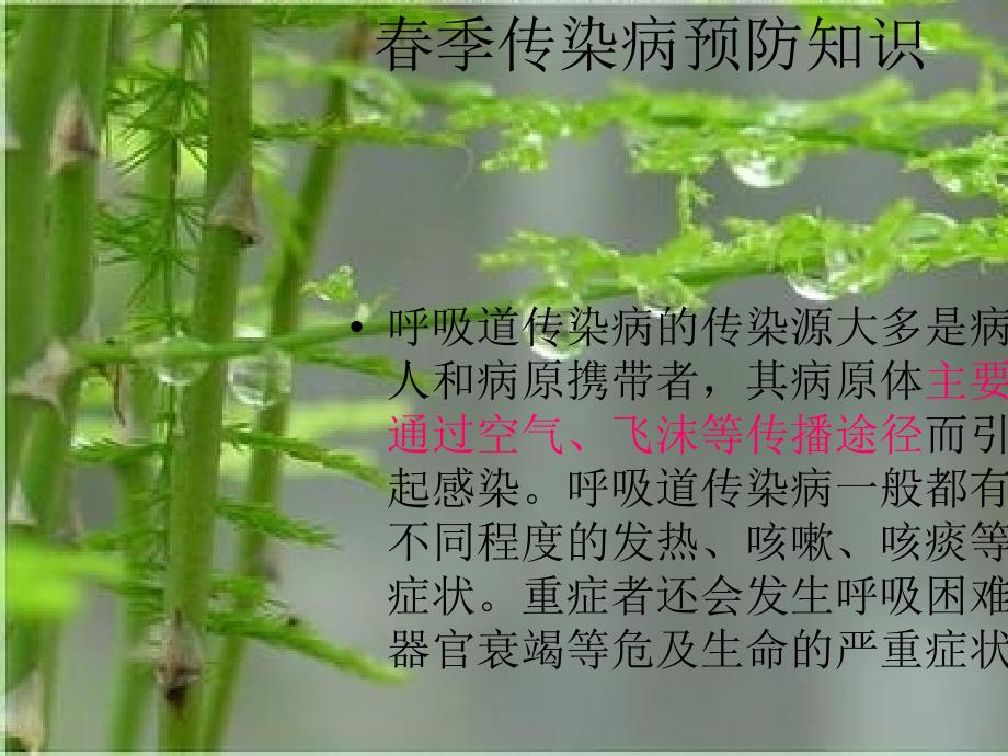 春季常见传染病预防知识-课件(精)_第3页