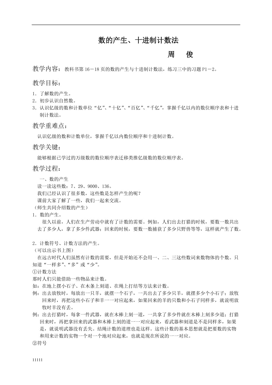 (人教新课 标)四年级数学教案_数的产生、十进制计数法电子教案知识讲解_第1页