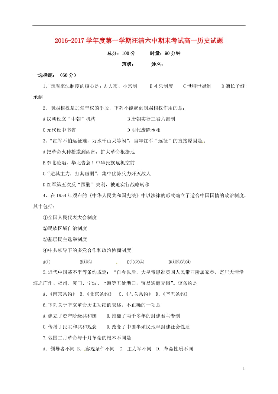 吉林省汪清县第六中学高一历史上学期期末考试试题_第1页