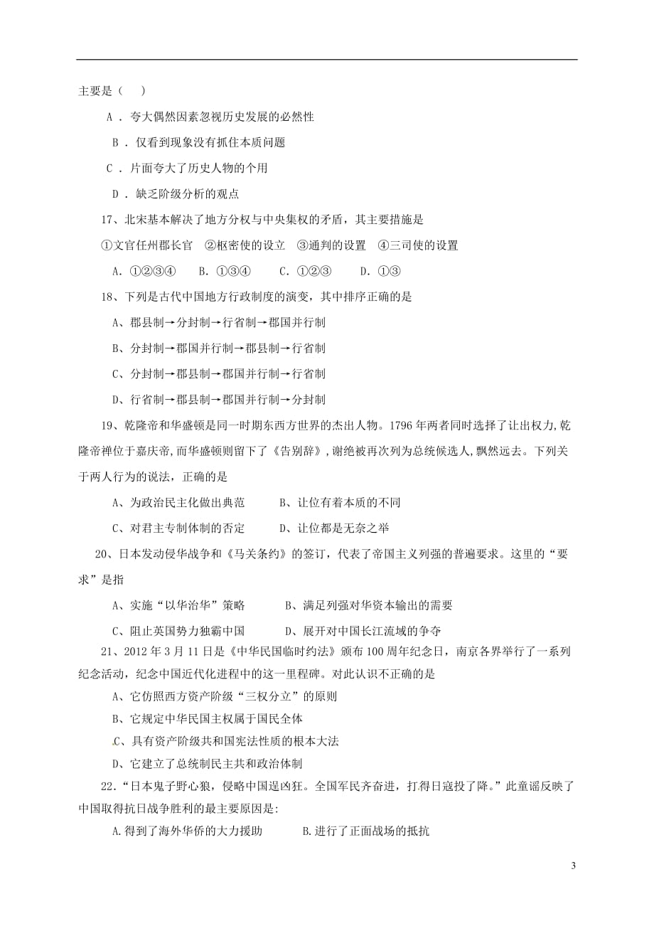 吉林省汪清县第六中学高一历史上学期期末考试试题_第3页