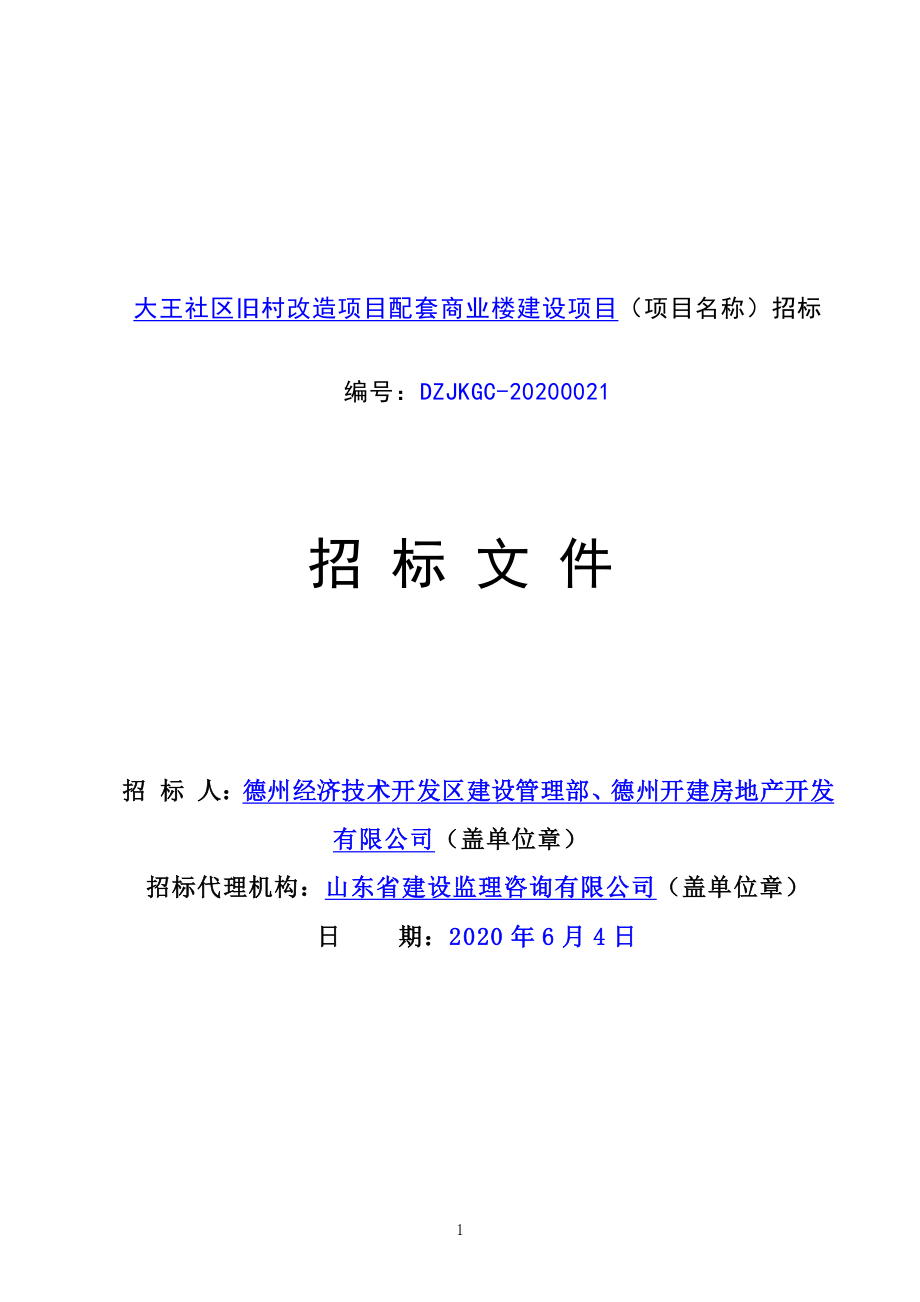 社区旧村改造项目配套商业楼建设项目招标文件_第1页