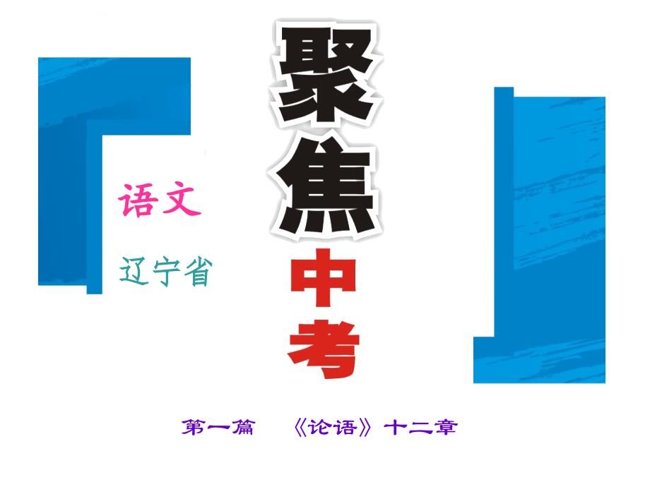 2016届中考语文重点文言文梳理训练《论语》十二章_第1页