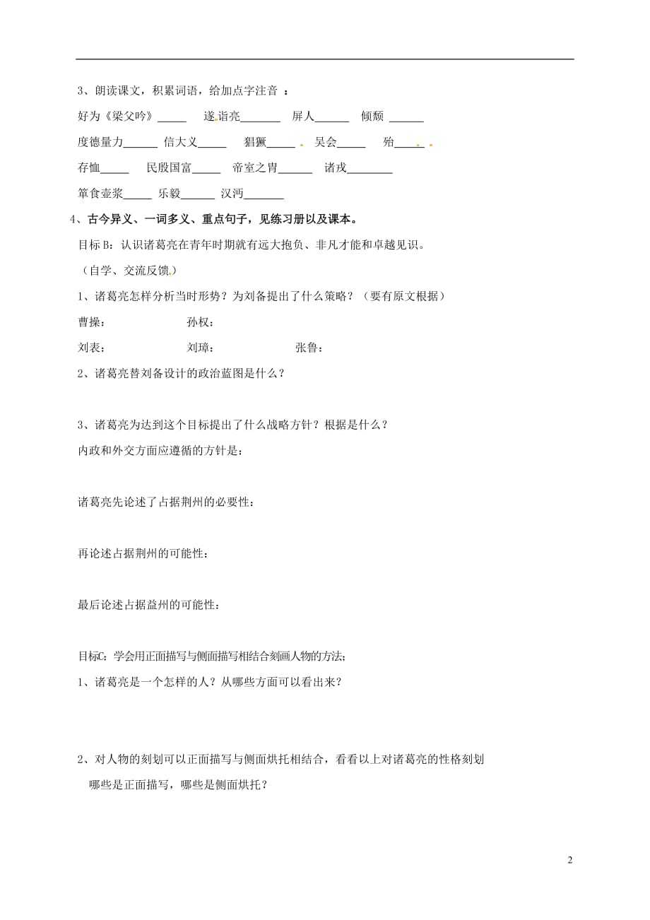 内蒙古鄂尔多斯市东胜区第二中学九年级语文上册23《隆中对》学案2（无答案）新人教版_第2页