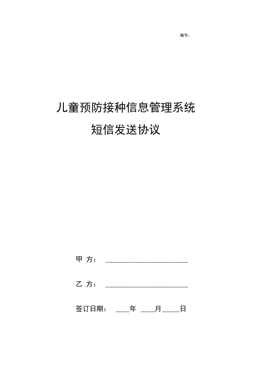 儿童预防接种信息管理系统短信发送合同协议书范本_第1页