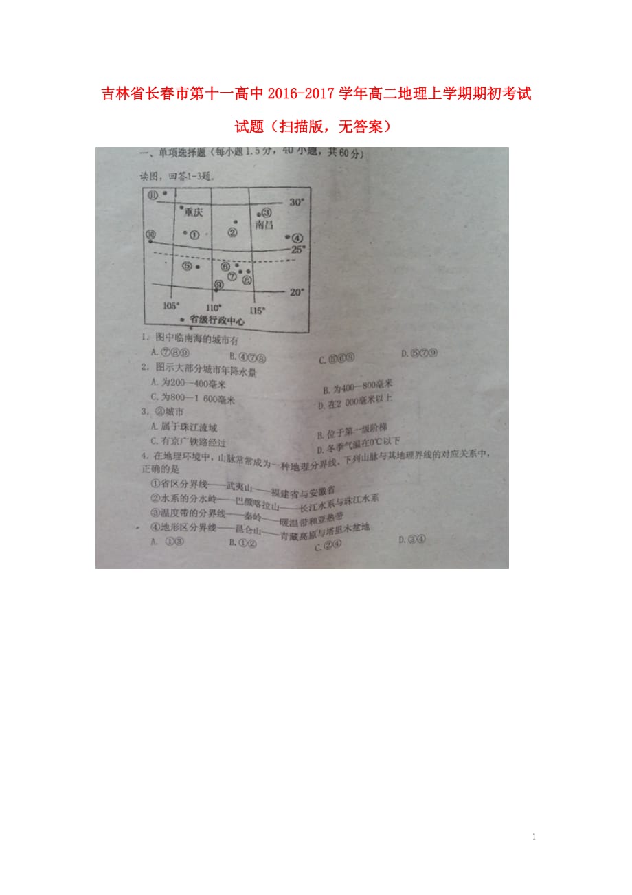 吉林省高二地理上学期期初考试试题（扫描版无答案）_第1页