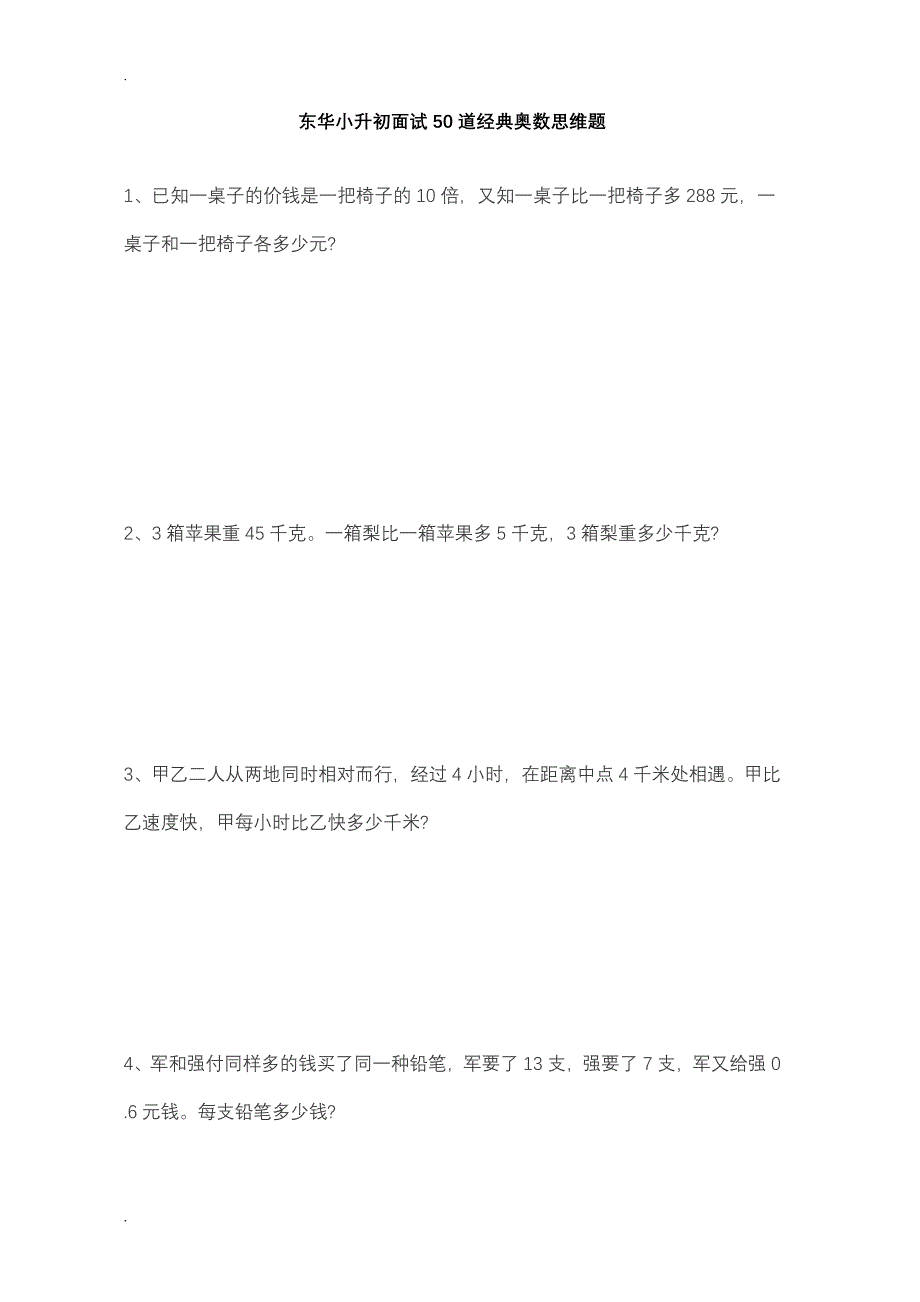 东莞市东华小升初面试50道经典奥数思维题(和答案)_第1页