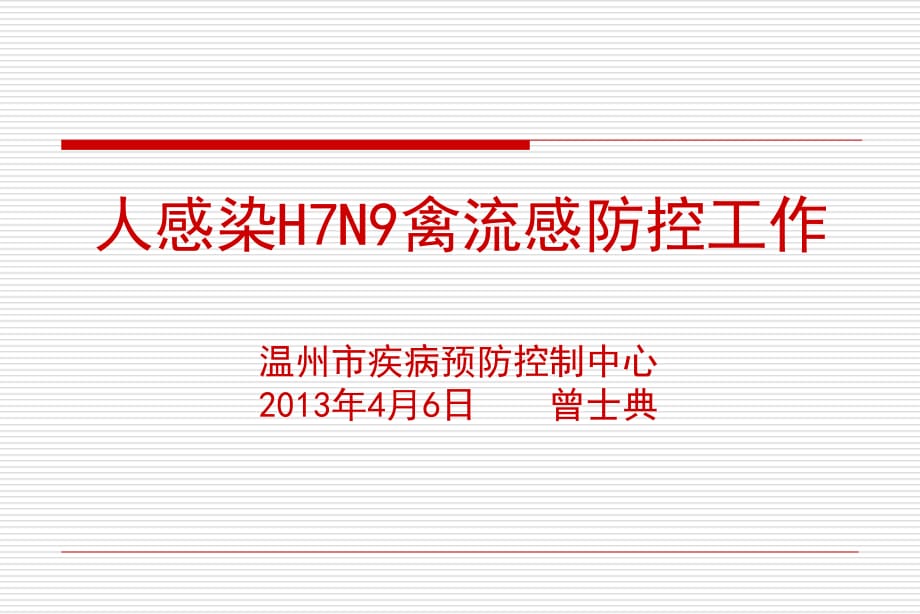 H7N9禽流感课件-温州疾病预防控制中心_第1页