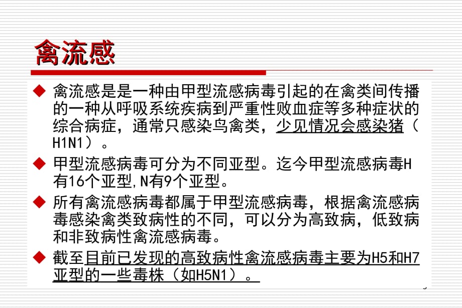 H7N9禽流感课件-温州疾病预防控制中心_第3页