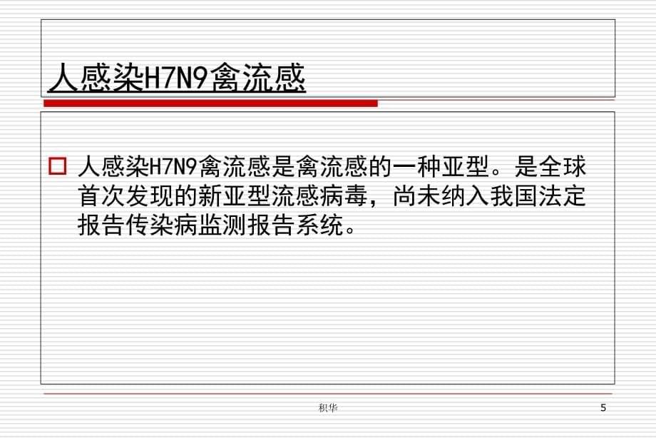 H7N9禽流感课件-温州疾病预防控制中心_第5页