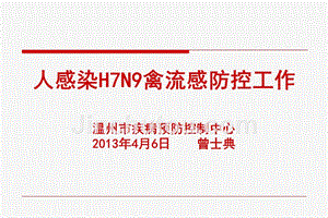 H7N9禽流感课件-温州疾病预防控制中心