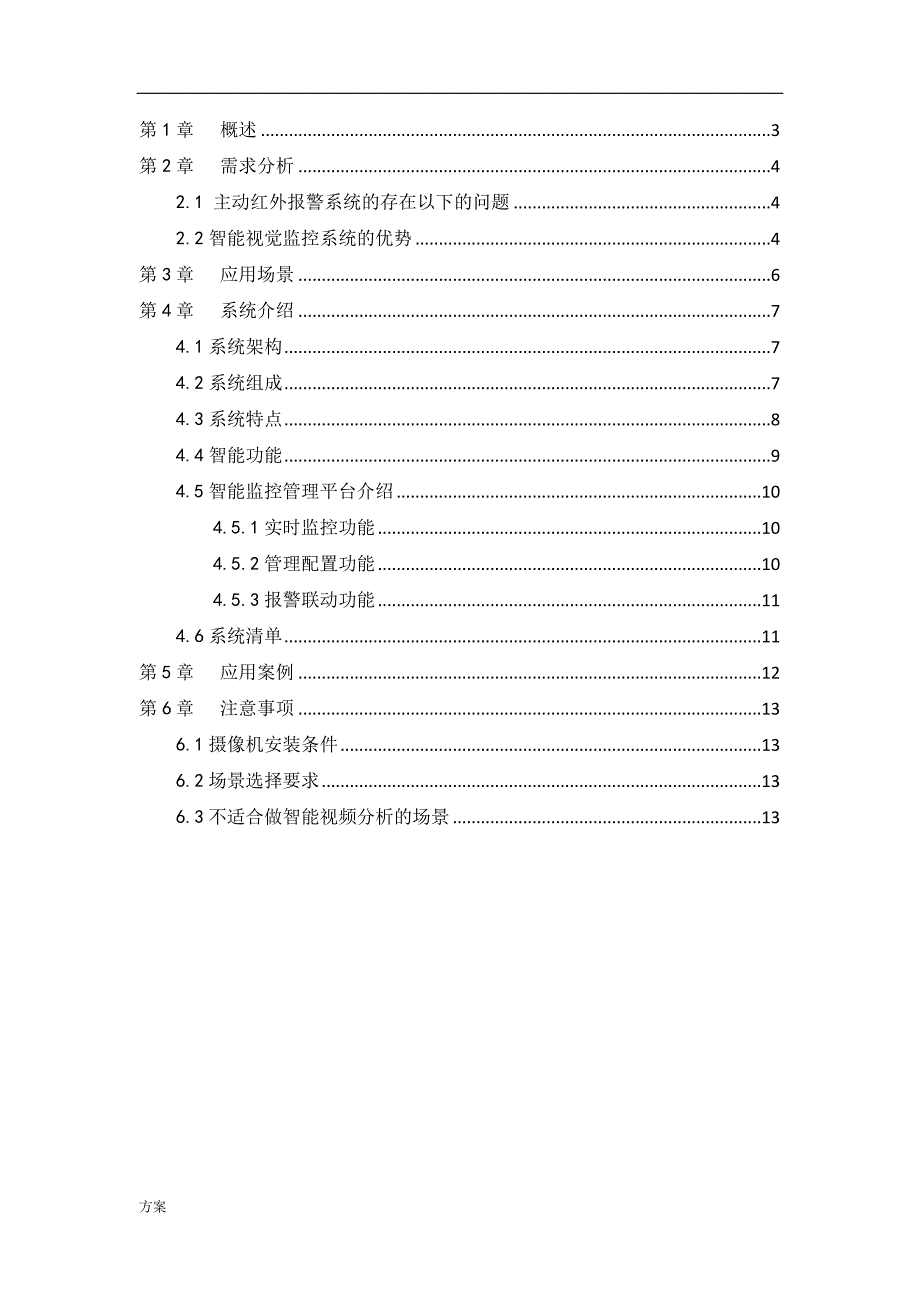 海康威视周界防范系统引导的解决方案.docx_第2页