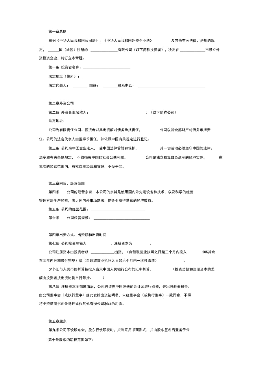 外资公司章程(范本)_第2页