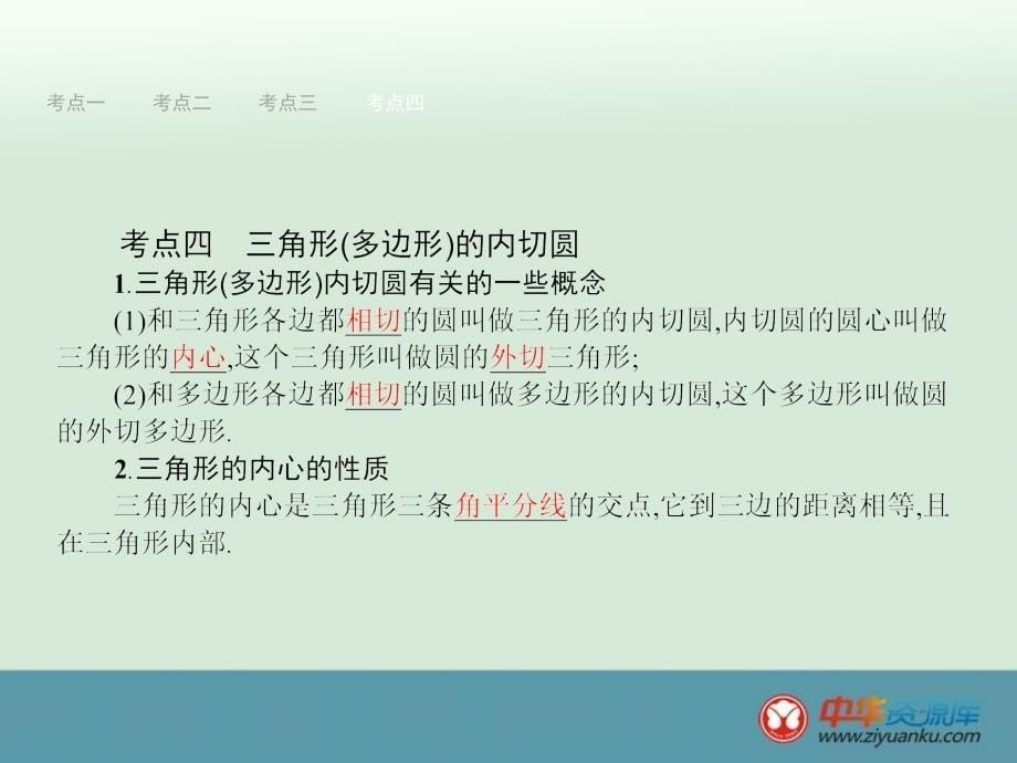 2016届中考数学一轮复习课件：第20课 点与圆、直线与圆的位置关系(新人教版)(福建专用)_第5页