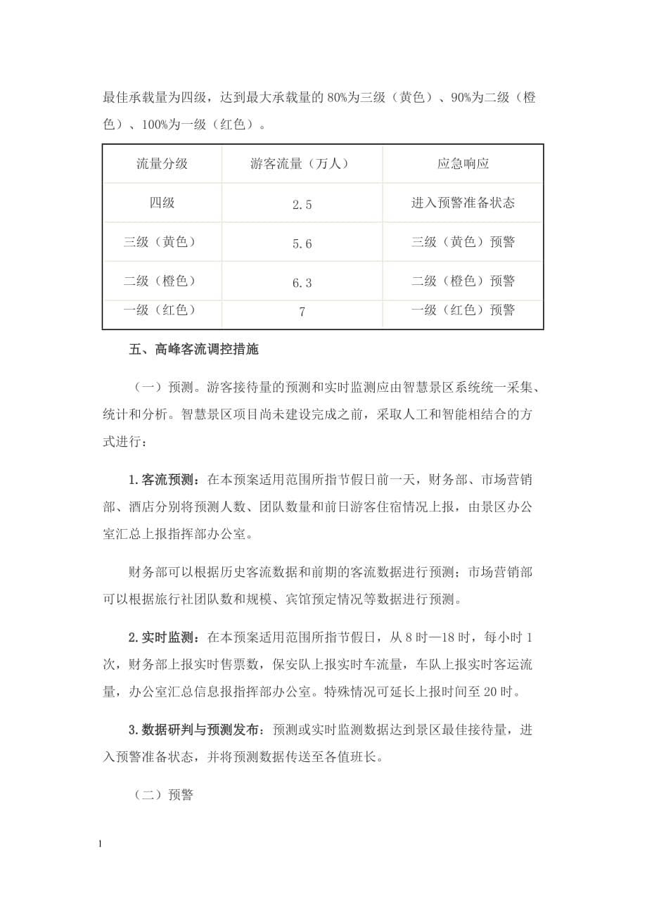 景区旅游高峰期客流控制和应急管理资料教程_第5页