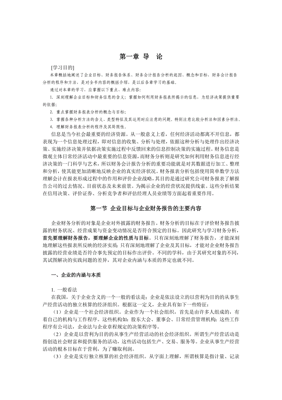 《精编》财务报告体系学习_第1页