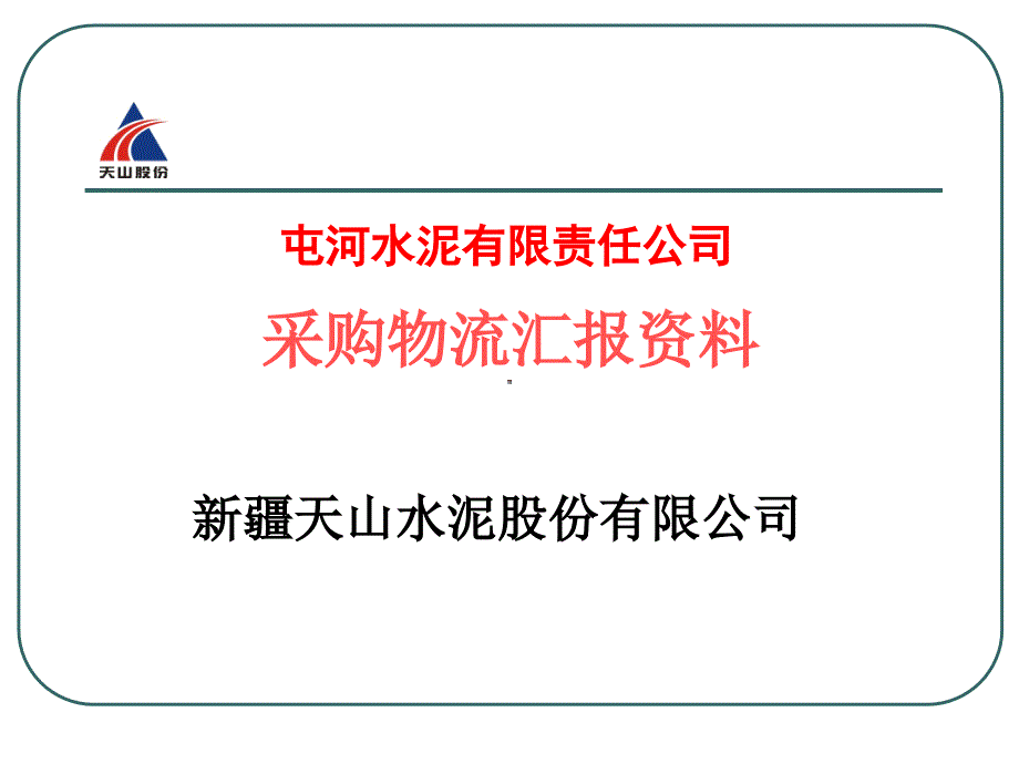 《精编》《新疆天山屯河水泥有限责任公司采购物流汇报资料》_第1页