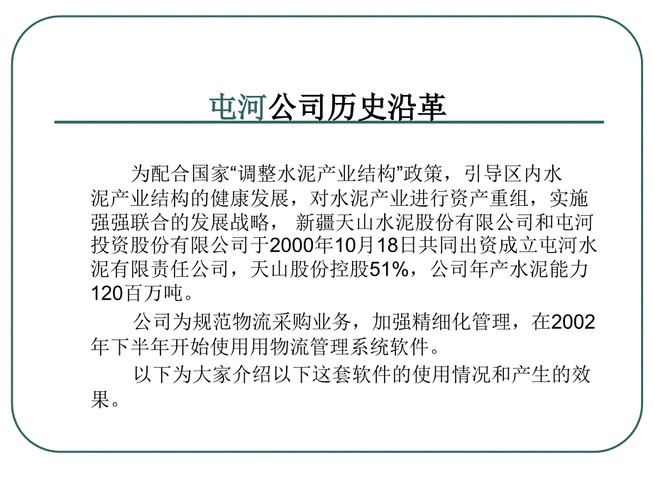 《精编》《新疆天山屯河水泥有限责任公司采购物流汇报资料》_第2页