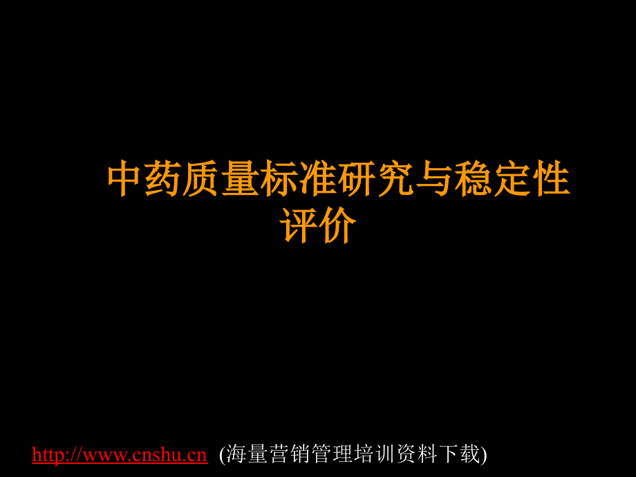 202X年中药质量标准研究与稳定性评价_第1页