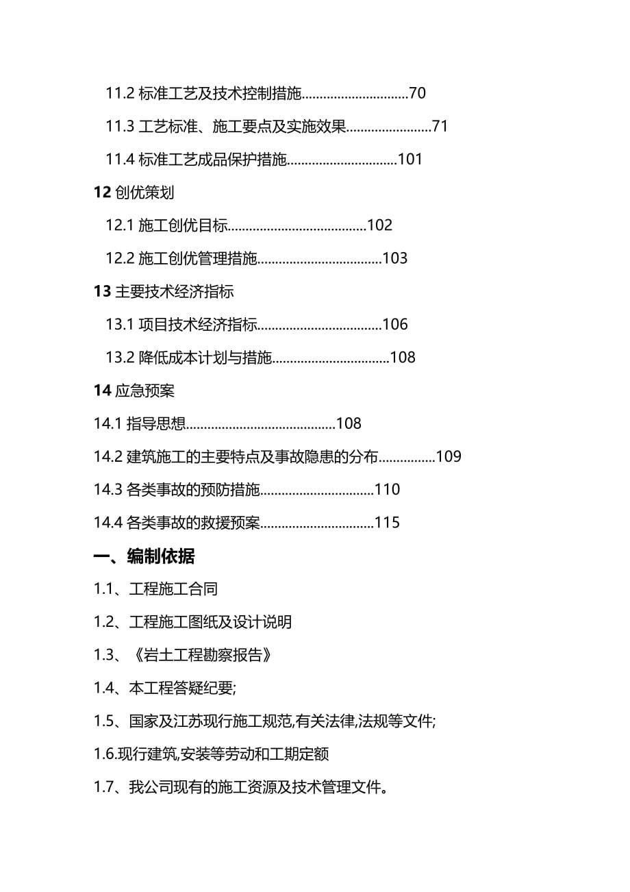 2020（建筑工程设计）新北区商会大厦及地下停车场工程施工组织设计_第5页