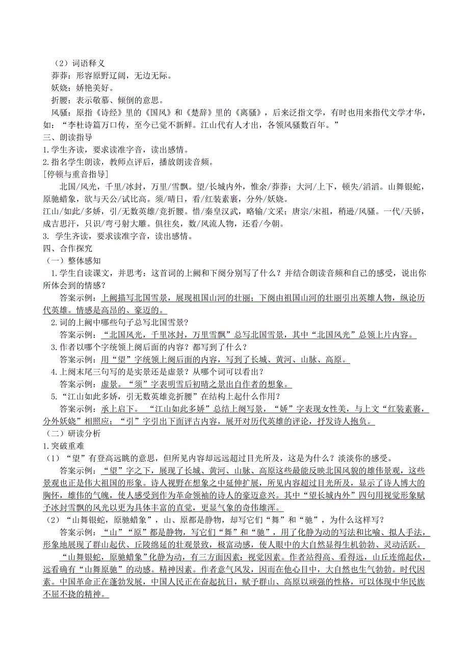 2018-2019学年部编人教版九年级语文上册第一单元教学设计_第2页